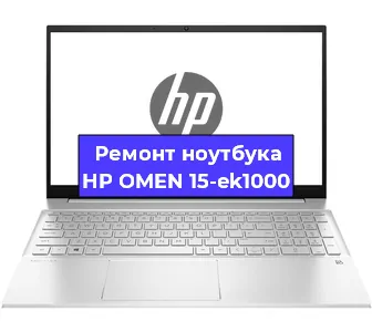 Ремонт ноутбуков HP OMEN 15-ek1000 в Челябинске